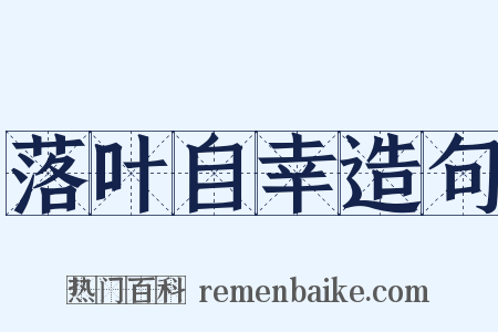 落叶自幸造句是什么意思的图片